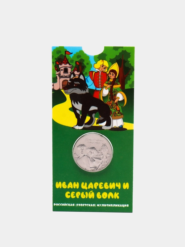 Коллекционная монета Иван царевич и серый волк