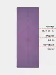 Пурпурный коврик для йоги, каучуковый, с разметкой, 183 х 68 х 0,5 см