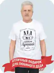 Белый футболка мужская "Чебоксарский трикотаж" с принтом "Дед"