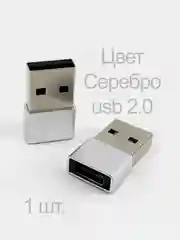 Серебряный otg Адаптер переходник с USB Type - C (выход) на USB 2.0 или 3.0 (вход) / отг