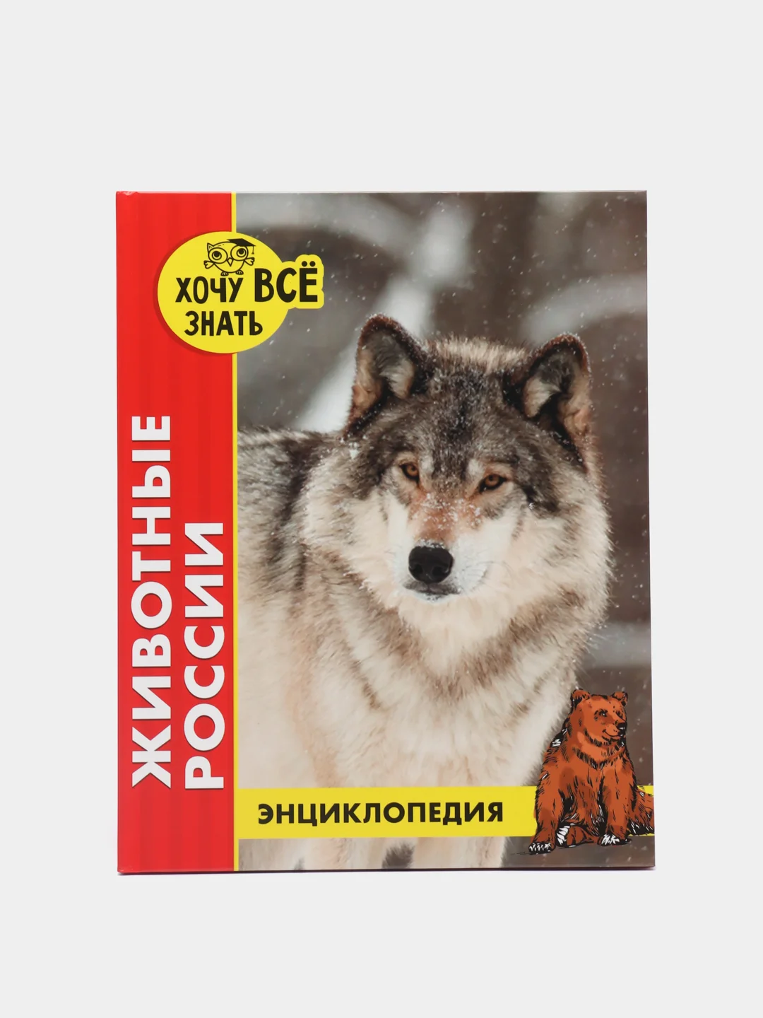 Светло-жёлтый детская энциклопедия "Хочу всё знать"