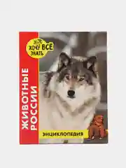Светло-жёлтый детская энциклопедия "Хочу всё знать"