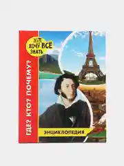 Лайм детская энциклопедия "Хочу всё знать"