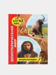 Бежевый детская энциклопедия "Хочу всё знать"