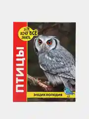 Зеленый детская энциклопедия "Хочу всё знать"