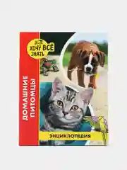 Золотистый хаки детская энциклопедия "Хочу всё знать"