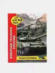 Коралловый меланж детская энциклопедия "Хочу всё знать"