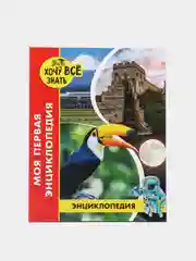 Лавандовый детская энциклопедия "Хочу всё знать"