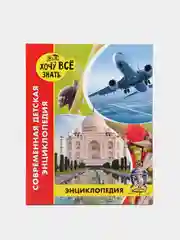 Кораллово-розовый детская энциклопедия "Хочу всё знать"