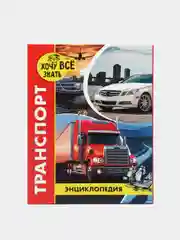 Золотой детская энциклопедия "Хочу всё знать"