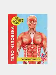 Карамельный детская энциклопедия "Хочу всё знать"