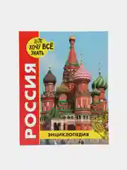 Желтый детская энциклопедия "Хочу всё знать"