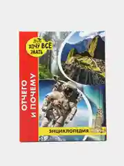 Коричневый детская энциклопедия "Хочу всё знать"