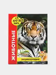 Бежевый меланж детская энциклопедия "Хочу всё знать"