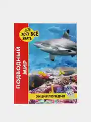 Кремовый детская энциклопедия "Хочу всё знать"