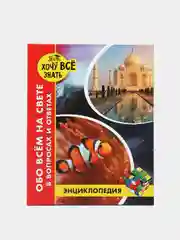Коралловый детская энциклопедия "Хочу всё знать"