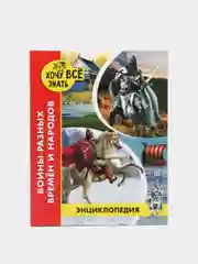 Красный детская энциклопедия "Хочу всё знать"