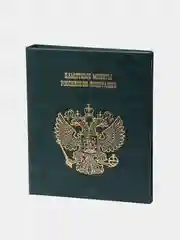 Тёмно-зелёный альбом для монет и бакнот России. ПВХ