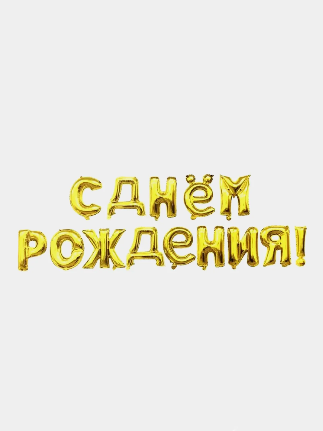 Набор фольгированных шаров "С днем рождения", золото, 200755278