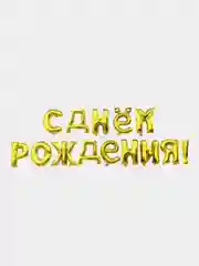 Набор фольгированных шаров "С днем рождения", золото, 200755278