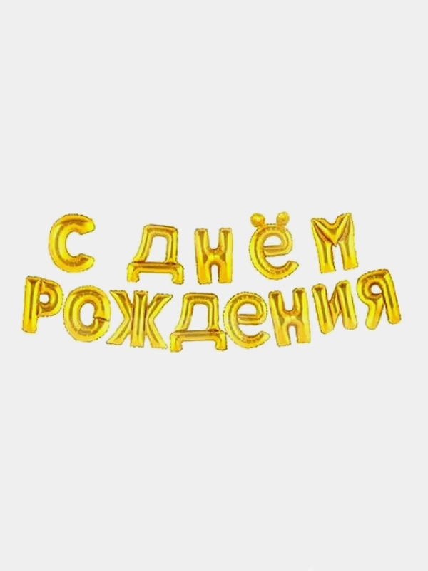 Набор фольгированных шаров "С днем рождения", золото, 200755278