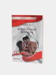 Любовный роман "Соблазн", Карен Бут №352, 369, 371