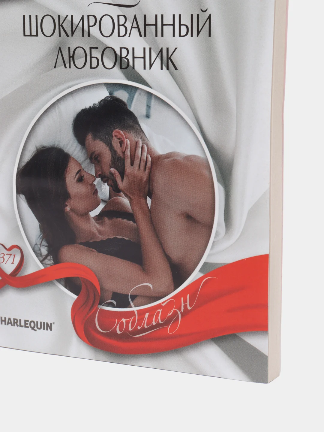 Любовный роман "Соблазн", Карен Бут №352, 369, 371