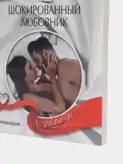 Любовный роман "Соблазн", Карен Бут №352, 369, 371
