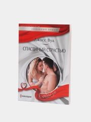 Спасенный страстью. Джосс Вуд