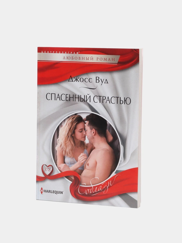 Спасенный страстью. Джосс Вуд