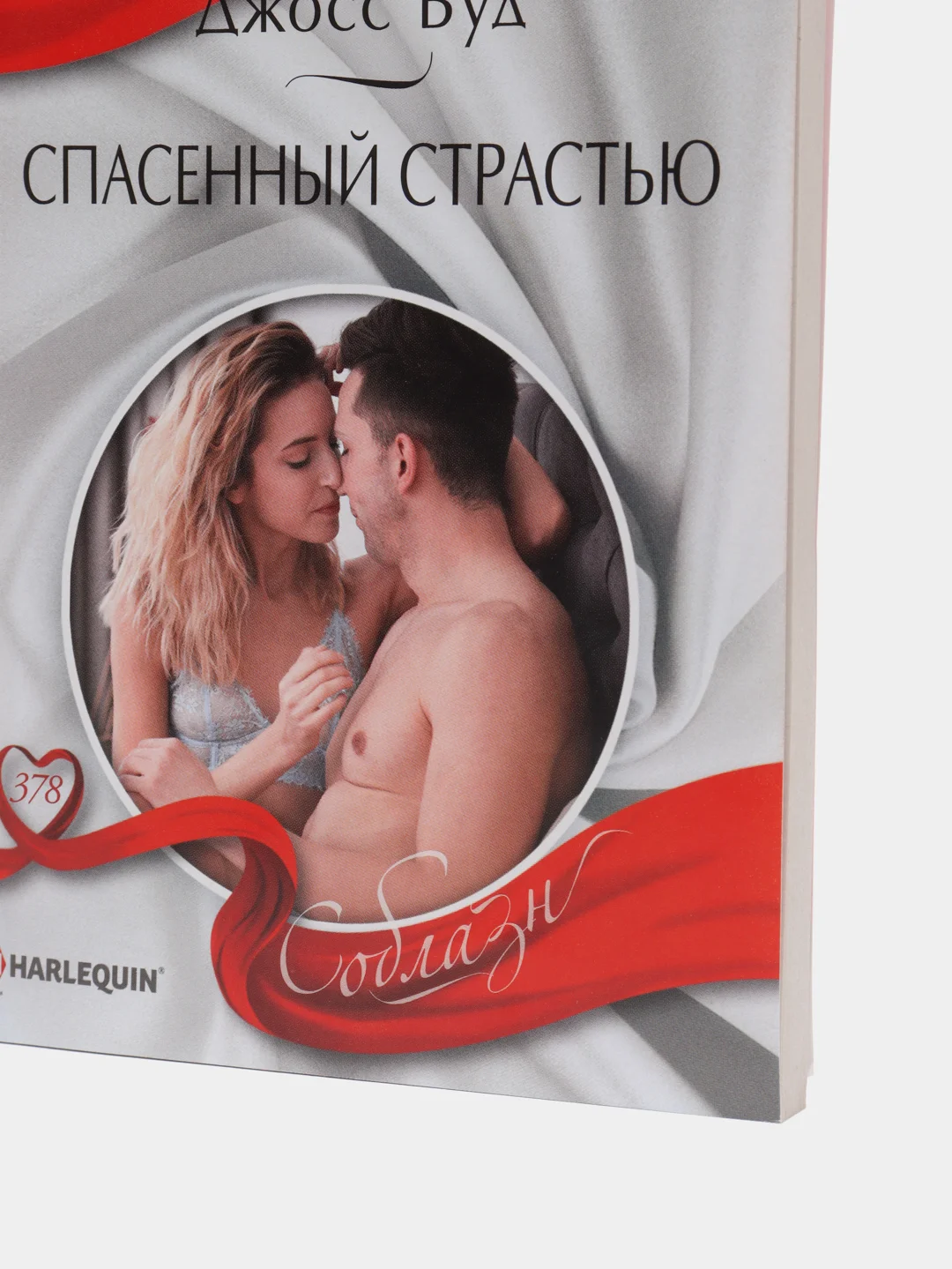 Спасенный страстью. Джосс Вуд