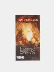 Настольная игра "Подземелье. Гробница повелителя мёртвых"