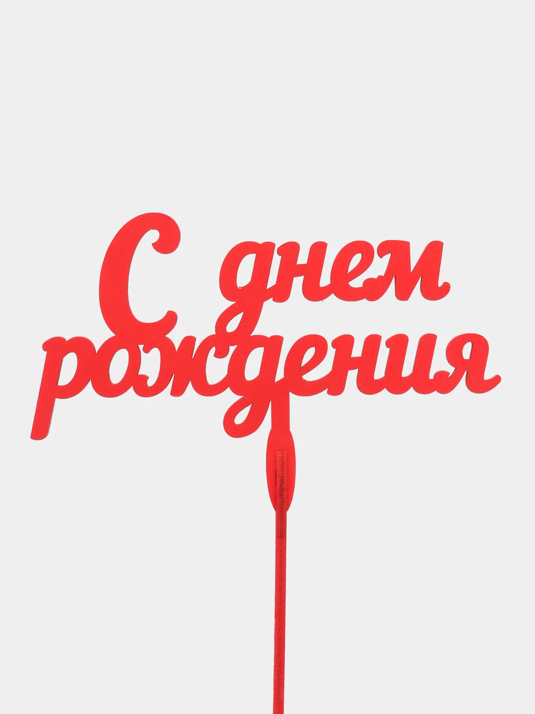 Красный топпер "С днем рождения" деревянный