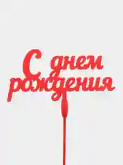Красный топпер "С днем рождения" деревянный