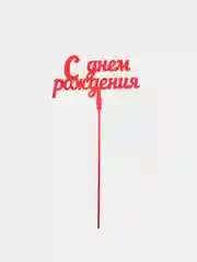 Топпер "С днем рождения" деревянный