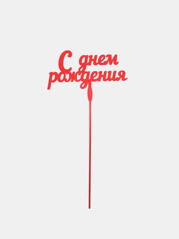 Топпер "С днем рождения" деревянный