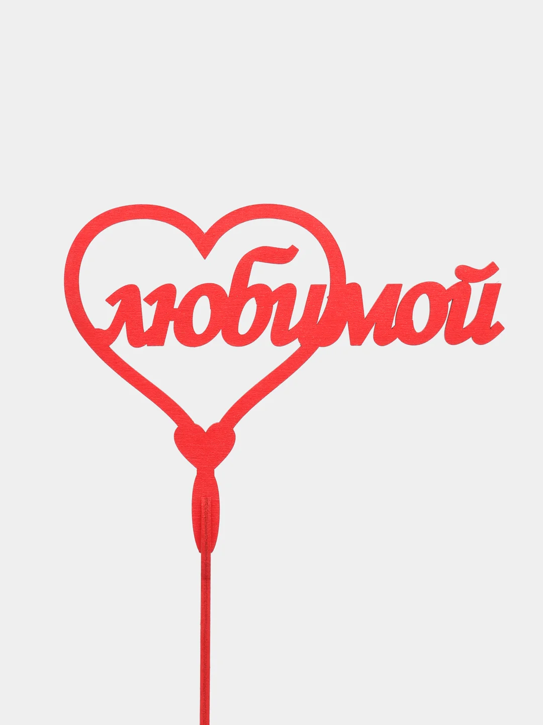Красный топпер "Любимой" деревянный