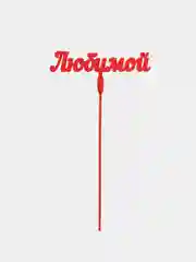 Топпер "Любимой", деревянный