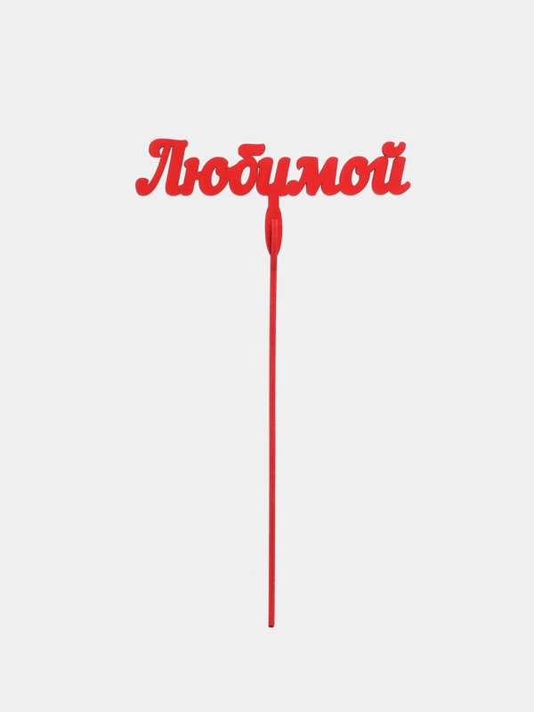 Топпер "Любимой", деревянный