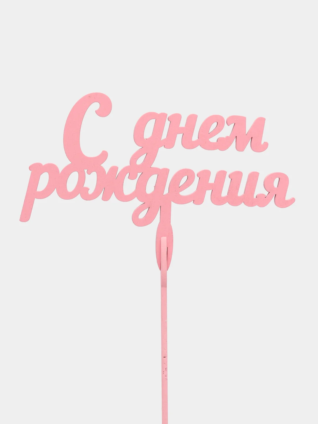 Розовый топпер "С днем рождения" деревянный