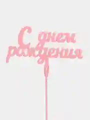 Розовый топпер "С днем рождения" деревянный