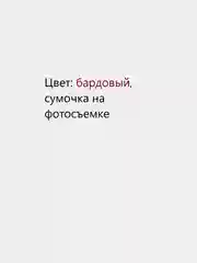Красный маленькая женская сумочка, 3 цвета