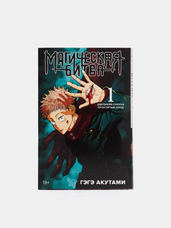 Книга-комикс "Магическая битва, Двуликий Сукуна, Проклятый плод", книга ...