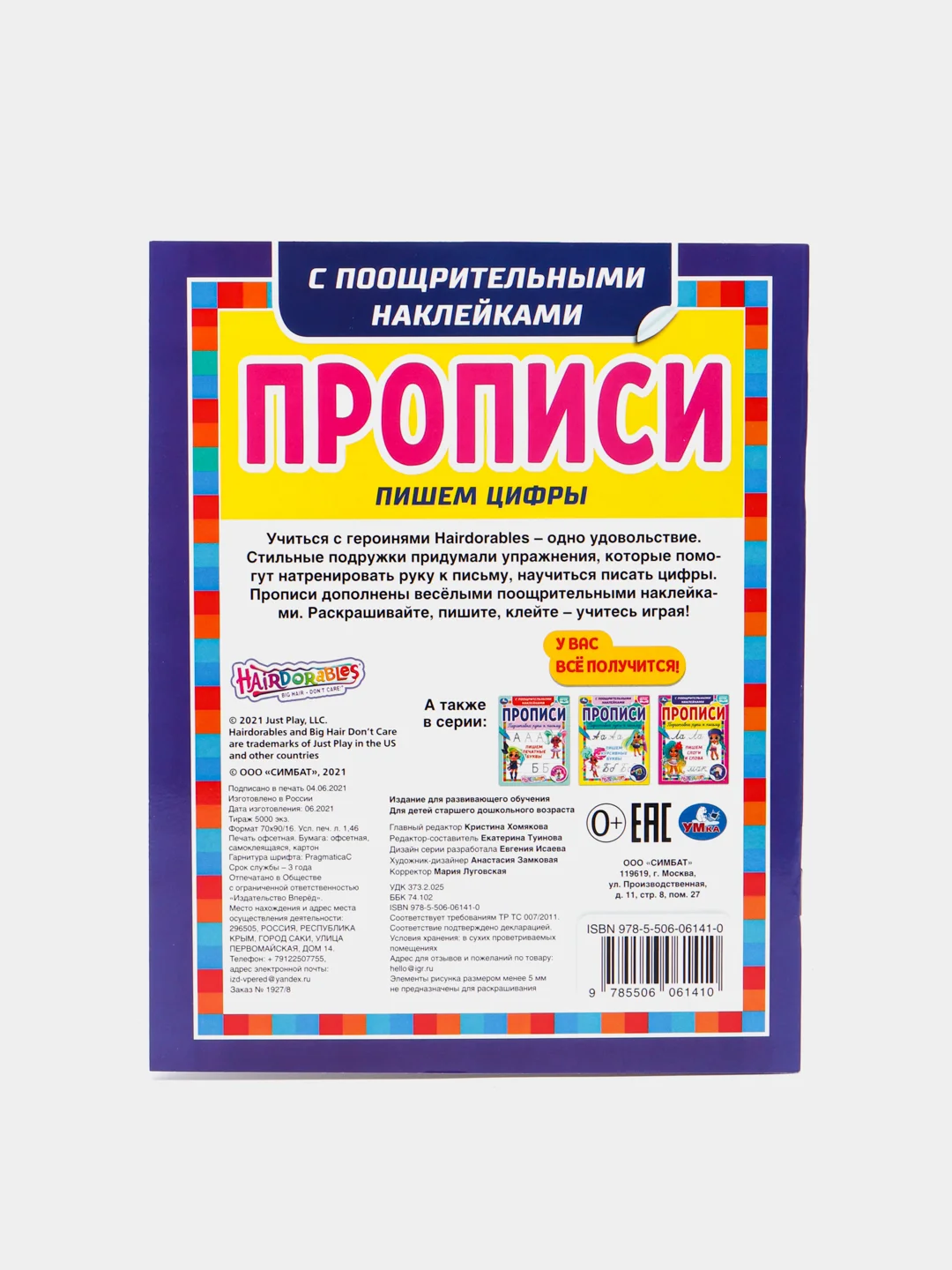 Прописи с наклейками "Hairdorables. Пишем цифры"