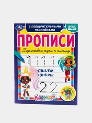 Прописи с наклейками "Hairdorables. Пишем цифры"