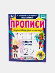 Прописи с наклейками "Hairdorables. Пишем цифры"