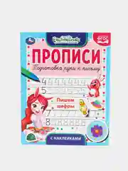 Прописи с наклейками "Пишем цифры" Энчентималс