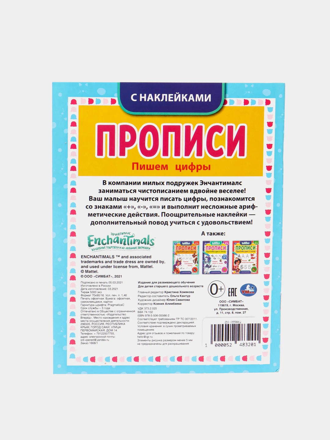 Прописи с наклейками "Пишем цифры" Энчентималс