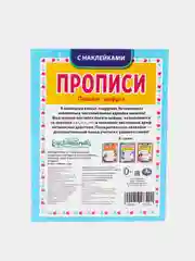 Прописи с наклейками "Пишем цифры" Энчентималс