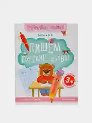 Пишем русские буквы: книга-тренажер "Прозрачные прописи"